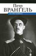 На трех войнах