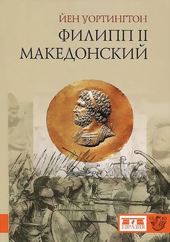 Филипп II Македонский
