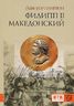 Филипп II Македонский