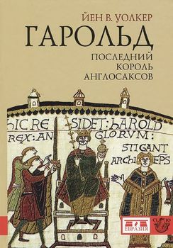 Гарольд. Последний король англосаксов