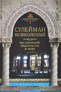 Сулейман Великолепный. Величайший султан Османской империи. 1520-1566