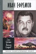 Иван Ефремов
