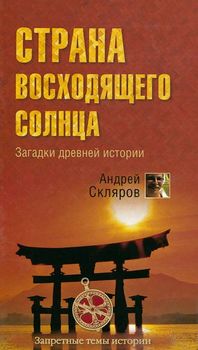 Страна восходящего солнца. Загадки древней истории