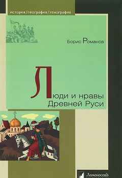 Люди и нравы Древней Руси