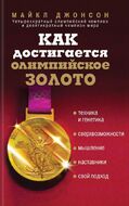 Как достигается олимпийское золото