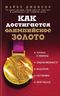 Как достигается олимпийское золото