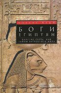 Боги египтян. Царство света, или Тайны загробного мира