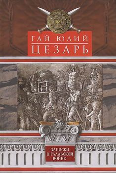 Записки о Галльской войне