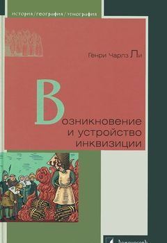 Возникновение и устройство инквизиции