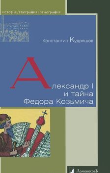 Александр I и тайна Федора Козьмича