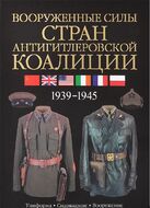 Вооруженные силы стран антигитлеровской коалиции	