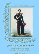 Донское казачье войско. Знамена XVIII–XIX веков. Обмундирование 1830-х годов