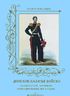 Донское казачье войско. Знамена XVIII–XIX веков. Обмундирование 1830-х годов