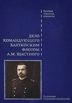 Дело командующего Балтийским флотом А. М. Щастного