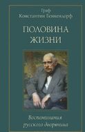 Половина жизни. Воспоминания русского дворянина 