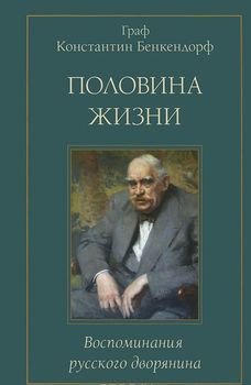 Половина жизни. Воспоминания русского дворянина 