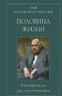 Половина жизни. Воспоминания русского дворянина 
