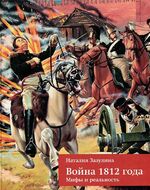 Война 1812 года. Мифы и реальность