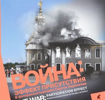 Война. Эффект присутствия. В фотореконструкциях Сергея Ларенкова
