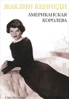 Жаклин Кеннеди. Американская королева