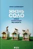 Жизнь соло. Новая социальная реальность