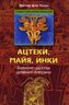 Ацтеки, майя, инки. Великие царства древней Америки