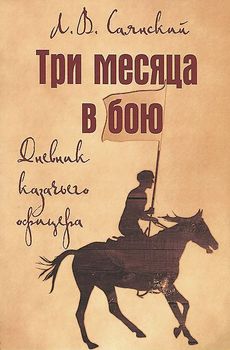 Три месяца в бою. Дневник казачьего офицера