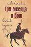 Три месяца в бою. Дневник казачьего офицера