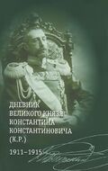 Дневник великого князя Константина Константиновича (К.Р.). 1911-1915