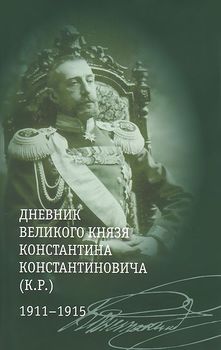Дневник великого князя Константина Константиновича (К.Р.). 1911-1915