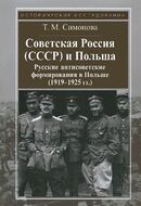 Советская Россия (СССР) и Польша. Русские антисоветские формирования в Польше (1919-1925 гг.)