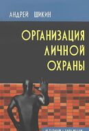 Организация личной охраны. Учебно-практическое пособие