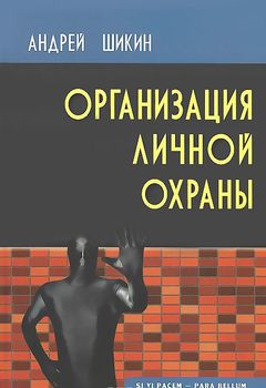 Организация личной охраны. Учебно-практическое пособие