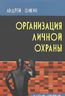 Организация личной охраны. Учебно-практическое пособие