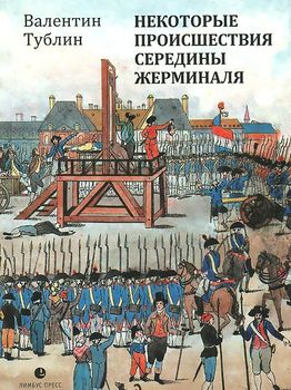 Некоторые происшествия середины Жерминаля
