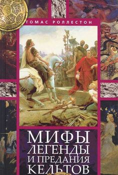 Мифы, легенды и предания кельтов
