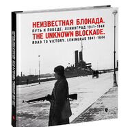 Неизвестная блокада. Путь к победе. Ленинград 1941-1944