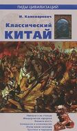 Классический Китай