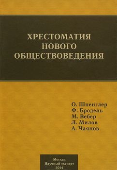 Хрестоматия нового обществоведения