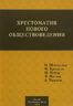 Хрестоматия нового обществоведения