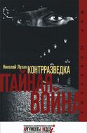 Контрразведка. Тайная война.