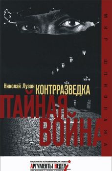 Контрразведка. Тайная война.