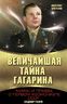 Величайшая тайна Гагарина. Мифы и правда о Первом космонавте СССР 