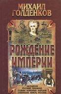 Рождение Империи
