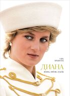 Диана. Жизнь, любовь, судьба