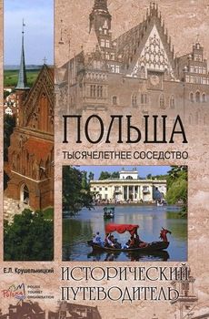 Польша. Тысячелетнее соседство