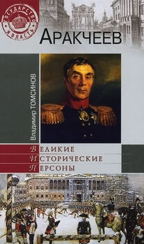 Аракчеев
