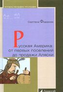 Русская Америка. От первых поселений до продажи Аляски