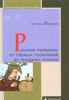 Русская Америка. От первых поселений до продажи Аляски