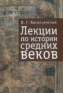 Лекции по истории Средних веков